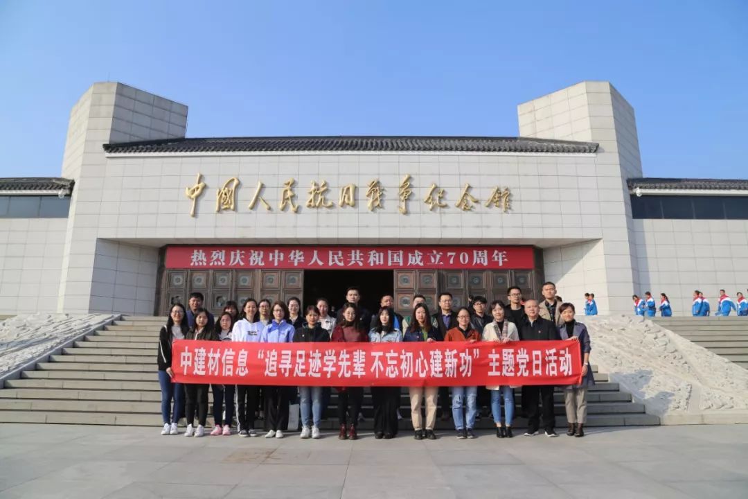 中建材信息“追尋足跡學(xué)先輩 不忘初心建新功”主題黨日活動(dòng)
