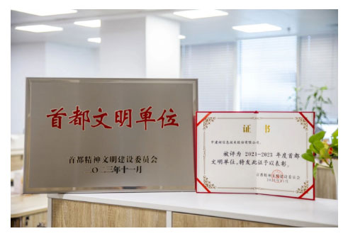 中建材信息獲2021-2023年度“首都文明單位”殊榮